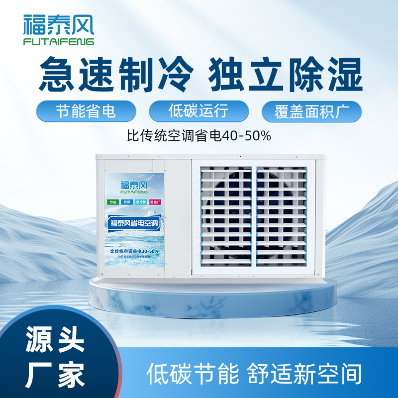 长寿蒸发冷省电空调吊…