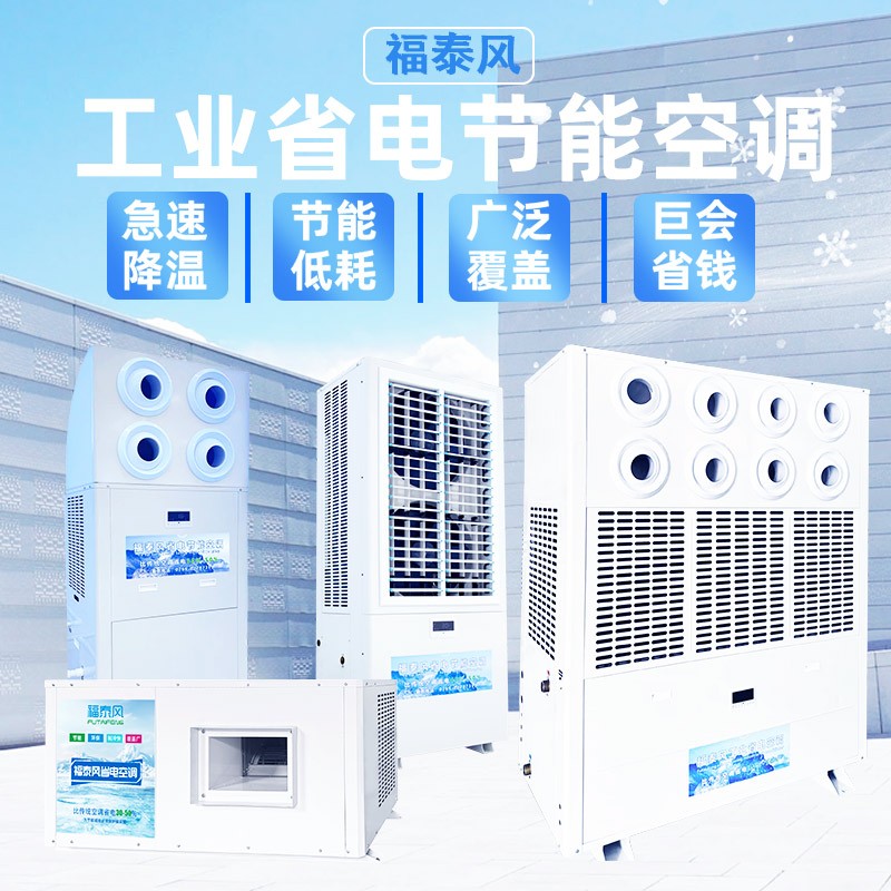汽配模具车间降温难？工业节能空调厂家专业方案!